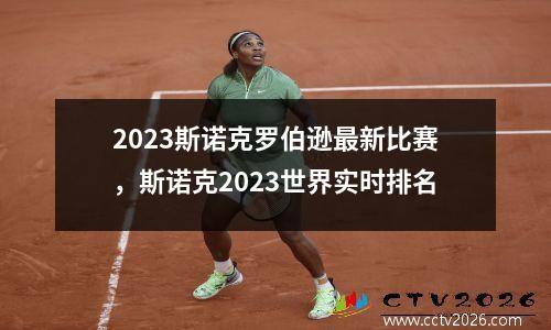 2023斯诺克罗伯逊最新比赛，斯诺克2023世界实时排名