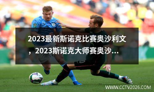 2023最新斯诺克比赛奥沙利文，2023斯诺克大师赛奥沙利文输了吗