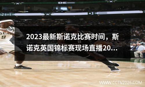 2023最新斯诺克比赛时间，斯诺克英国锦标赛现场直播2023年比赛时间表