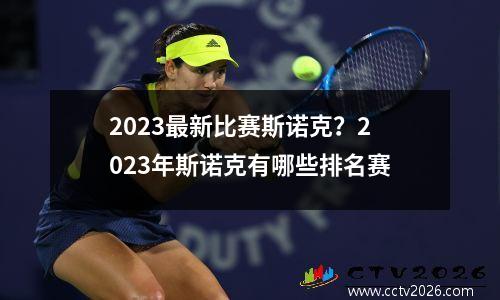 2023最新比赛斯诺克？2023年斯诺克有哪些排名赛