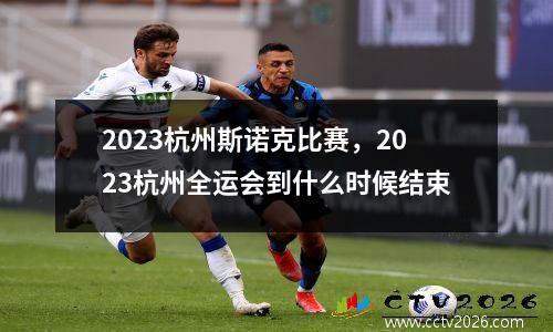 2023杭州斯诺克比赛，2023杭州全运会到什么时候结束