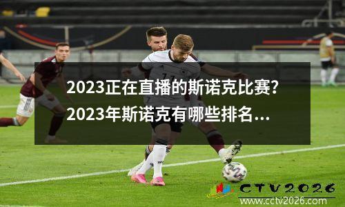 2023正在直播的斯诺克比赛？2023年斯诺克有哪些排名赛