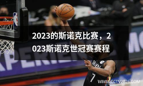 2023的斯诺克比赛，2023斯诺克世冠赛赛程