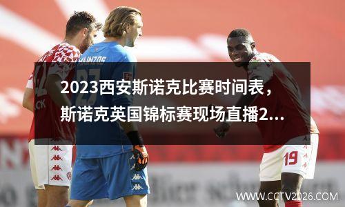2023西安斯诺克比赛时间表，斯诺克英国锦标赛现场直播2023年比赛时间表