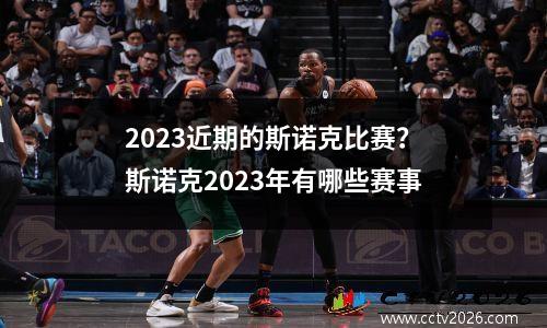 2023近期的斯诺克比赛？斯诺克2023年有哪些赛事