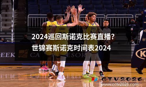 2024巡回斯诺克比赛直播？世锦赛斯诺克时间表2024