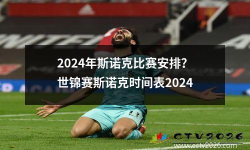2024年斯诺克比赛安排？世锦赛斯诺克时间表2024