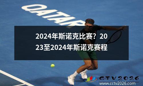 2024年斯诺克比赛？2023至2024年斯诺克赛程