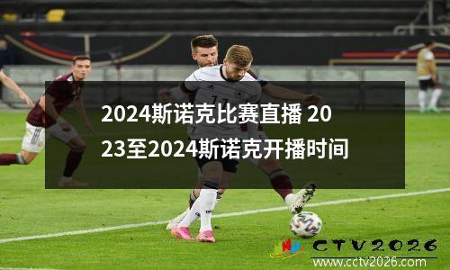 2024斯诺克比赛直播 2023至2024斯诺克开播时间