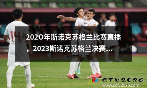 202O年斯诺克苏格兰比赛直播，2023斯诺克苏格兰决赛时间
