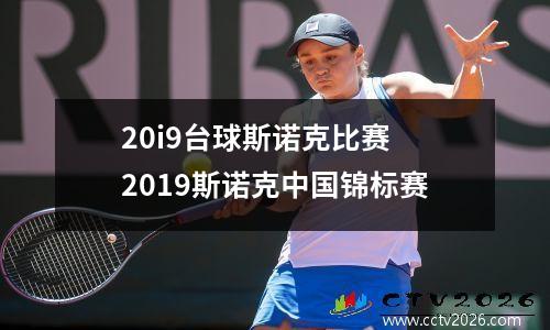 20i9台球斯诺克比赛 2023斯诺克中国锦标赛