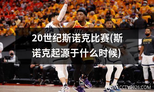 20世纪斯诺克比赛(斯诺克起源于什么时候)