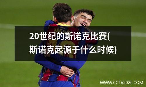 20世纪的斯诺克比赛(斯诺克起源于什么时候)