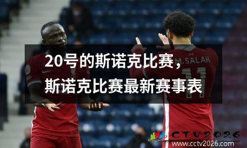 20号的斯诺克比赛，斯诺克比赛最新赛事表