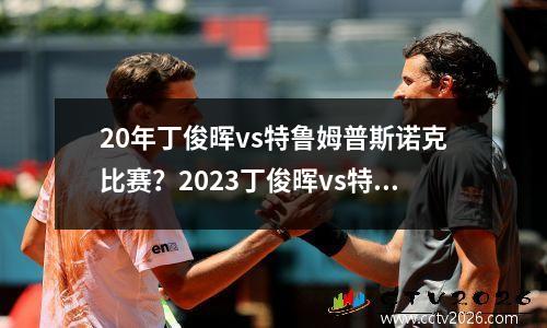 20年丁俊晖vs特鲁姆普斯诺克比赛？2023丁俊晖vs特鲁姆普