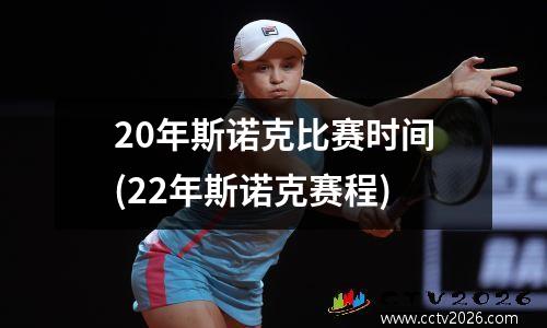 20年斯诺克比赛时间(22年斯诺克赛程)