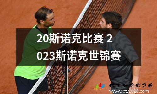 20斯诺克比赛 2023斯诺克世锦赛