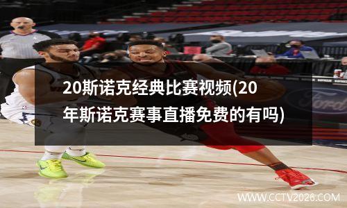 20斯诺克经典比赛视频(20年斯诺克赛事直播免费的有吗)