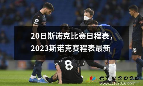 20日斯诺克比赛日程表，2023斯诺克赛程表最新