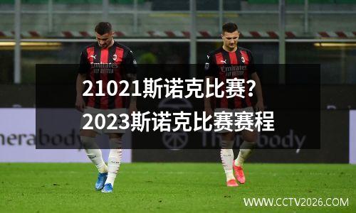 21021斯诺克比赛？2023斯诺克比赛赛程