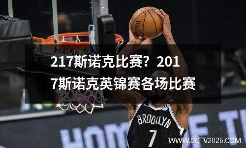 217斯诺克比赛？2017斯诺克英锦赛各场比赛