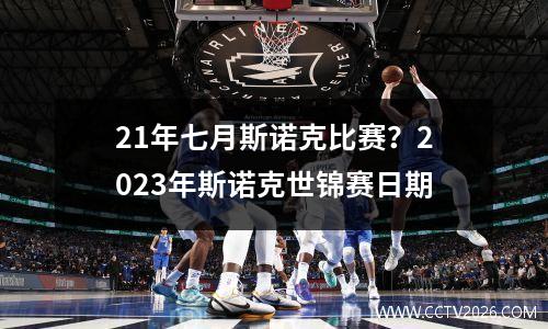 21年七月斯诺克比赛？2023年斯诺克世锦赛日期