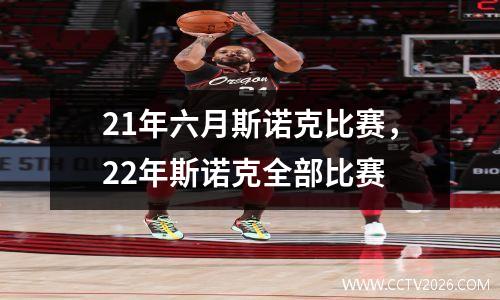 21年六月斯诺克比赛，22年斯诺克全部比赛