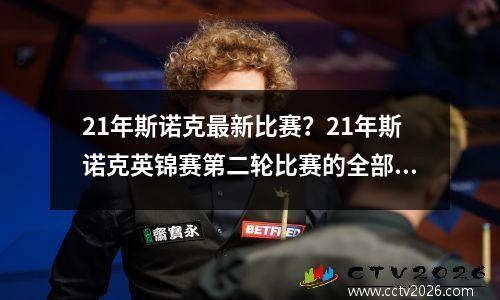21年斯诺克最新比赛？21年斯诺克英锦赛第二轮比赛的全部战果