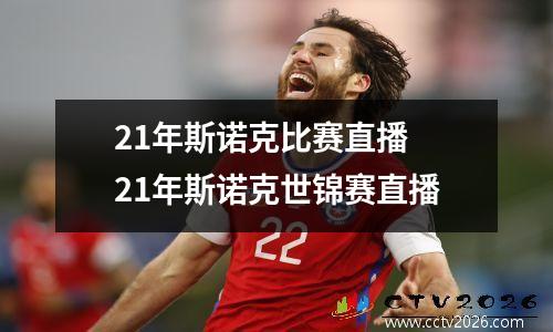 21年斯诺克比赛直播 21年斯诺克世锦赛直播