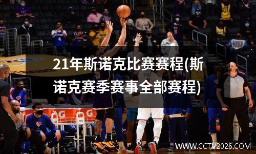 21年斯诺克比赛赛程(斯诺克赛季赛事全部赛程)