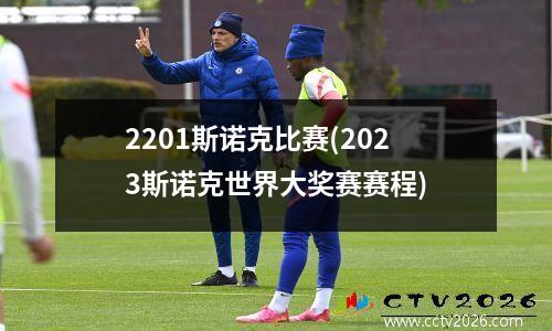 2201斯诺克比赛(2023斯诺克世界大奖赛赛程)