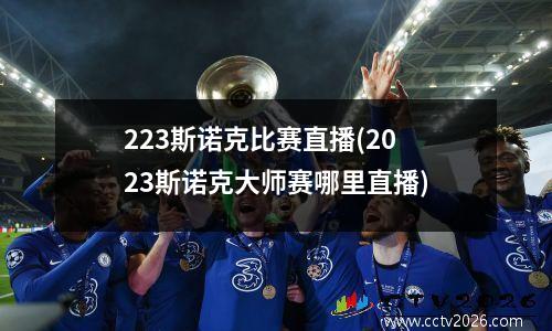 223斯诺克比赛直播(2023斯诺克大师赛哪里直播)