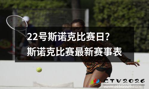22号斯诺克比赛日？斯诺克比赛最新赛事表