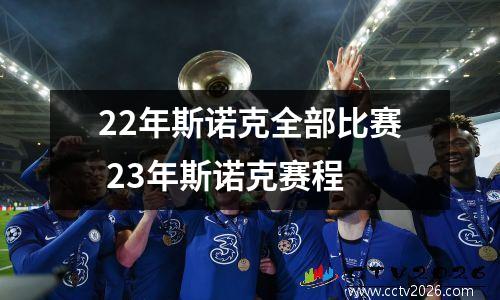 22年斯诺克全部比赛 23年斯诺克赛程