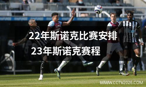 22年斯诺克比赛安排 23年斯诺克赛程