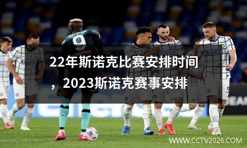22年斯诺克比赛安排时间，2023斯诺克赛事安排