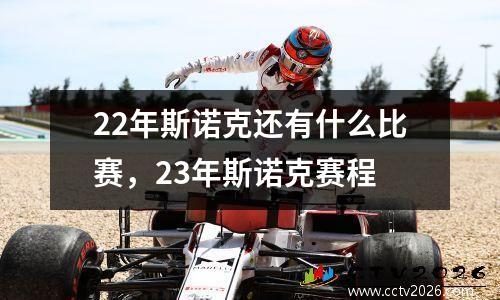 22年斯诺克还有什么比赛，23年斯诺克赛程