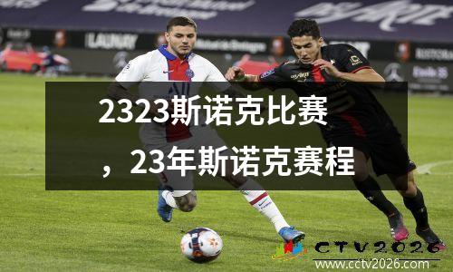 2323斯诺克比赛，23年斯诺克赛程