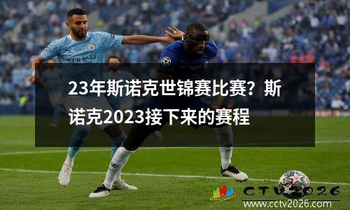 23年斯诺克世锦赛比赛？斯诺克2023接下来的赛程