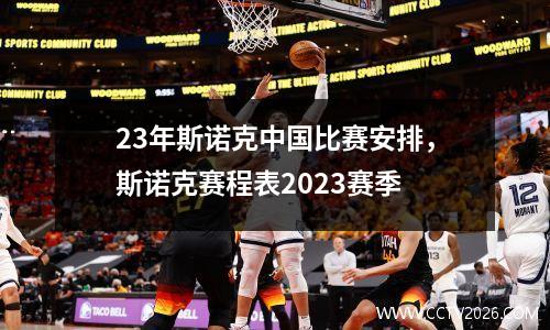 23年斯诺克中国比赛安排，斯诺克赛程表2023赛季