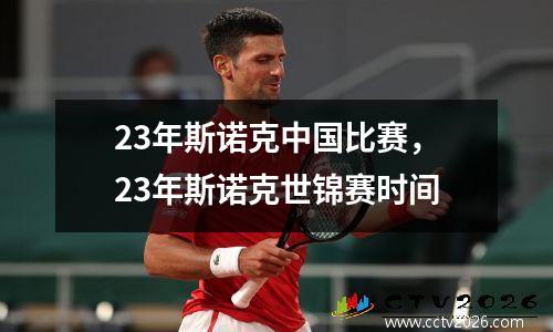 23年斯诺克中国比赛，23年斯诺克世锦赛时间