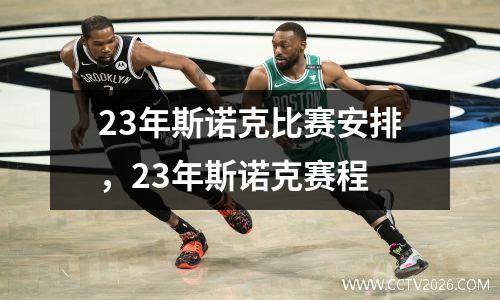 23年斯诺克比赛安排，23年斯诺克赛程