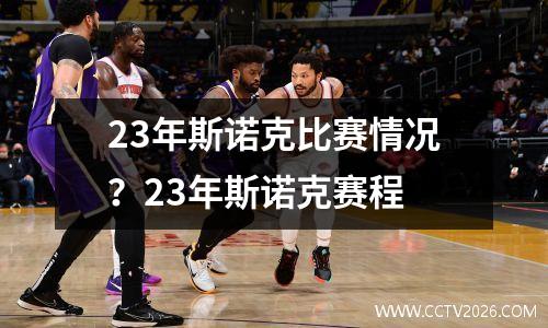 23年斯诺克比赛情况？23年斯诺克赛程