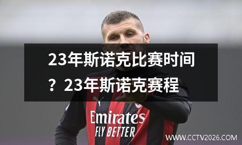 23年斯诺克比赛时间？23年斯诺克赛程