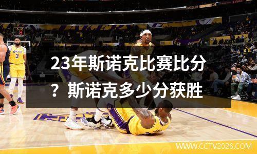 23年斯诺克比赛比分？斯诺克多少分获胜