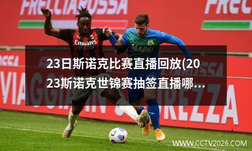 23日斯诺克比赛直播回放(2023斯诺克世锦赛抽签直播哪里看)