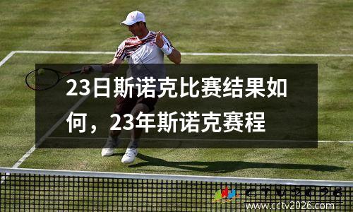23日斯诺克比赛结果如何，23年斯诺克赛程