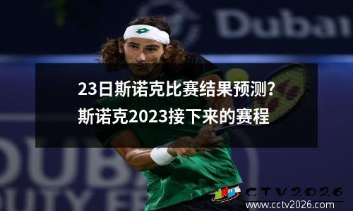 23日斯诺克比赛结果预测？斯诺克2023接下来的赛程