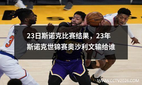 23日斯诺克比赛结果，23年斯诺克世锦赛奥沙利文输给谁