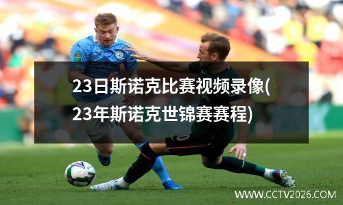 23日斯诺克比赛视频录像(23年斯诺克世锦赛赛程)